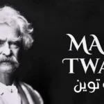 تعليق على السيرة الذاتية لمارك توين