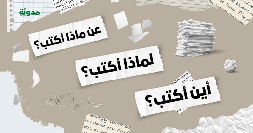 ماذا أكتب وعن ماذا؟