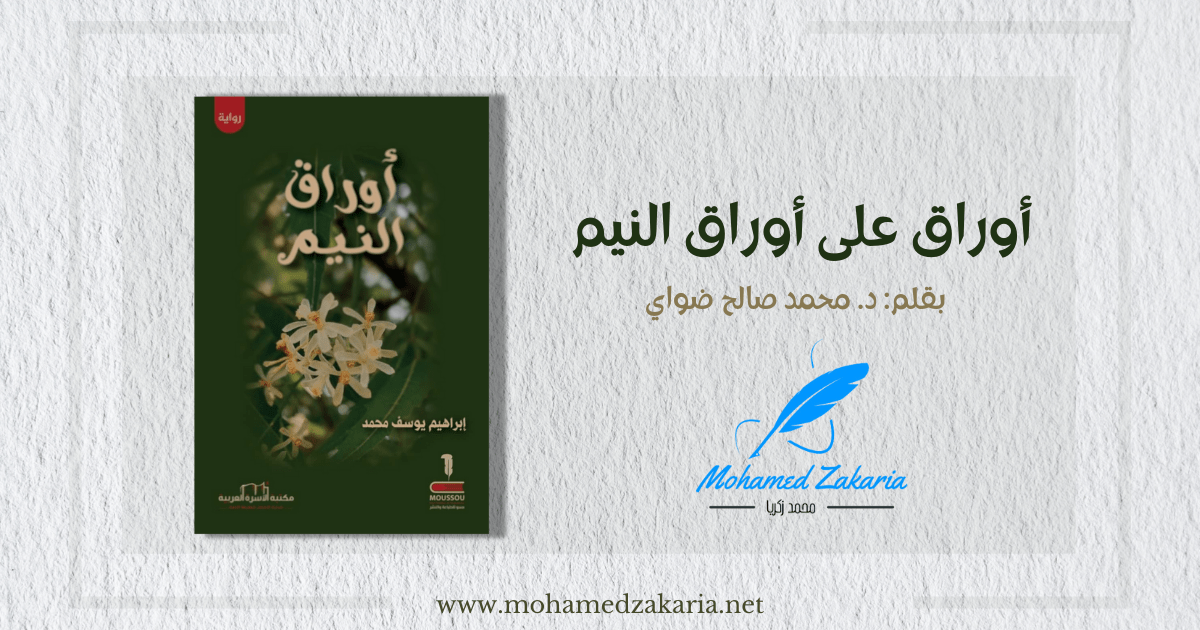 أوراق على أوراق النيم