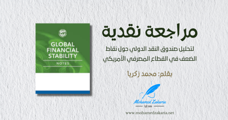 تقرير صندوق النقد الدولي لشهر مارس 2024م