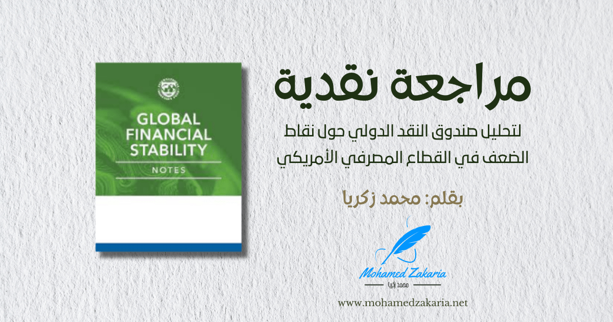 تقرير صندوق النقد الدولي لشهر مارس 2024م