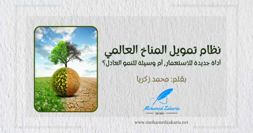 نظام تمويل المناخ العالمي أداة جديدة للاستعمار أم وسيلة للنمو العادل؟