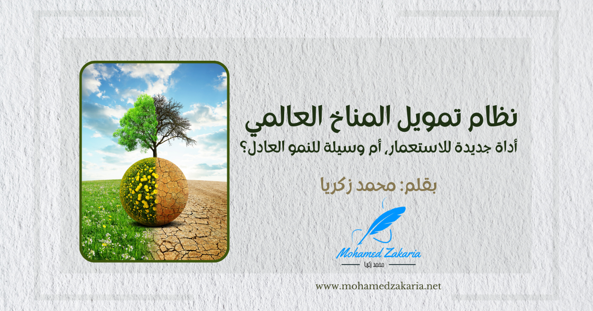 نظام تمويل المناخ العالمي أداة جديدة للاستعمار أم وسيلة للنمو العادل؟