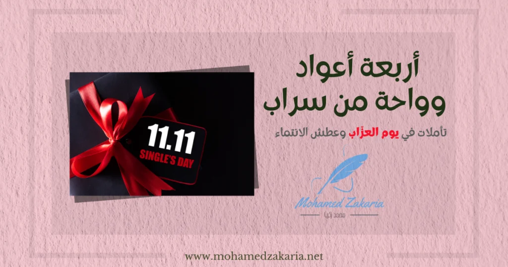 أربعة أعواد وواحة من سراب .. تأملات في يوم العزّاب وعطش الانتماء