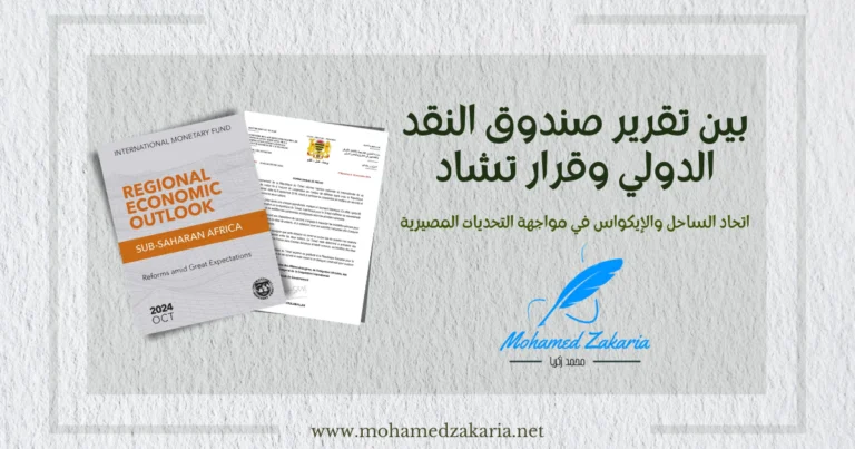 اتحاد الساحل والإيكواس